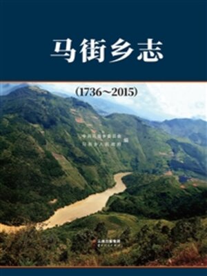 cover image of 马街乡志（1736—2015）